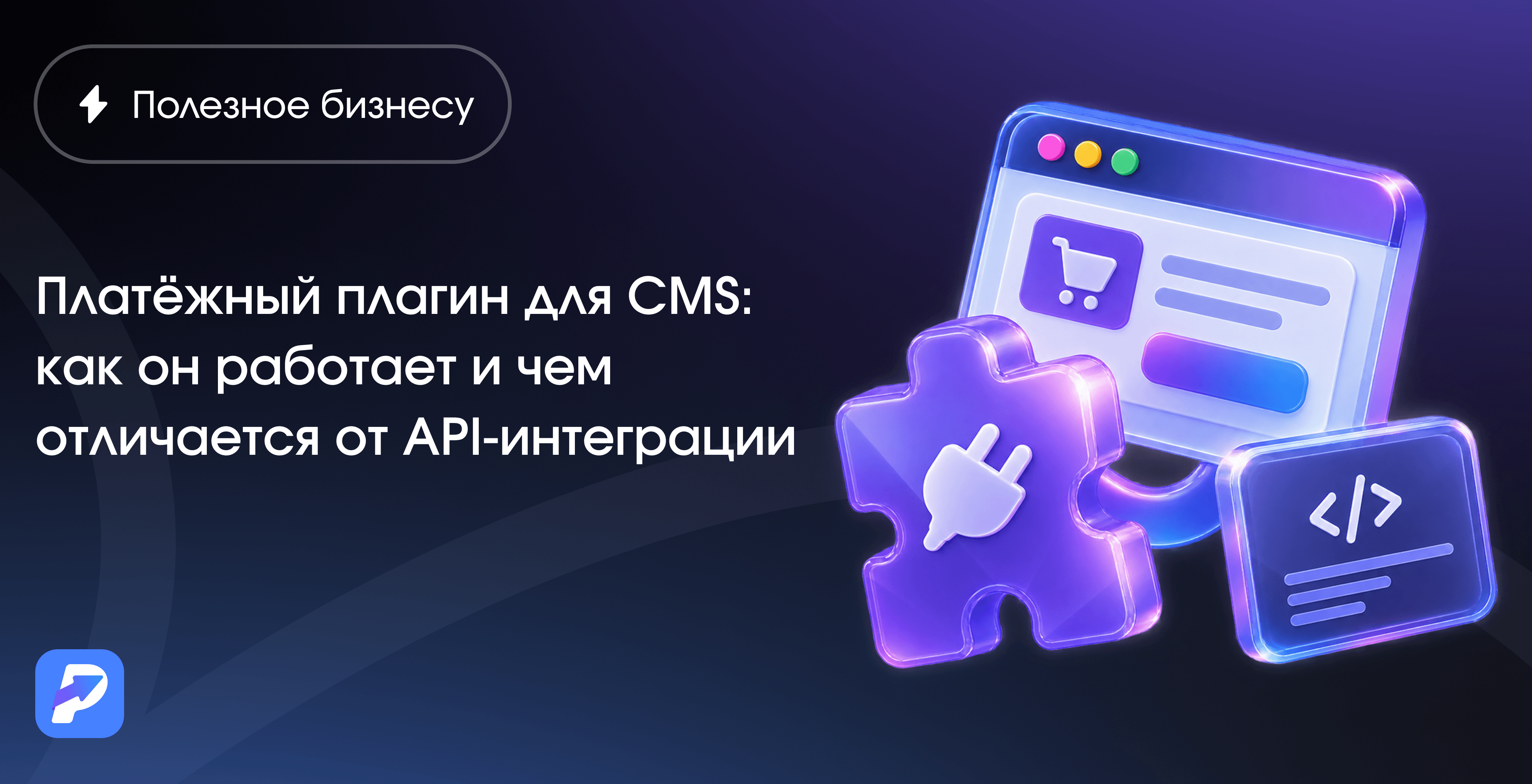 Платёжный плагин для CMS и API-интеграция: что выбрать магазину