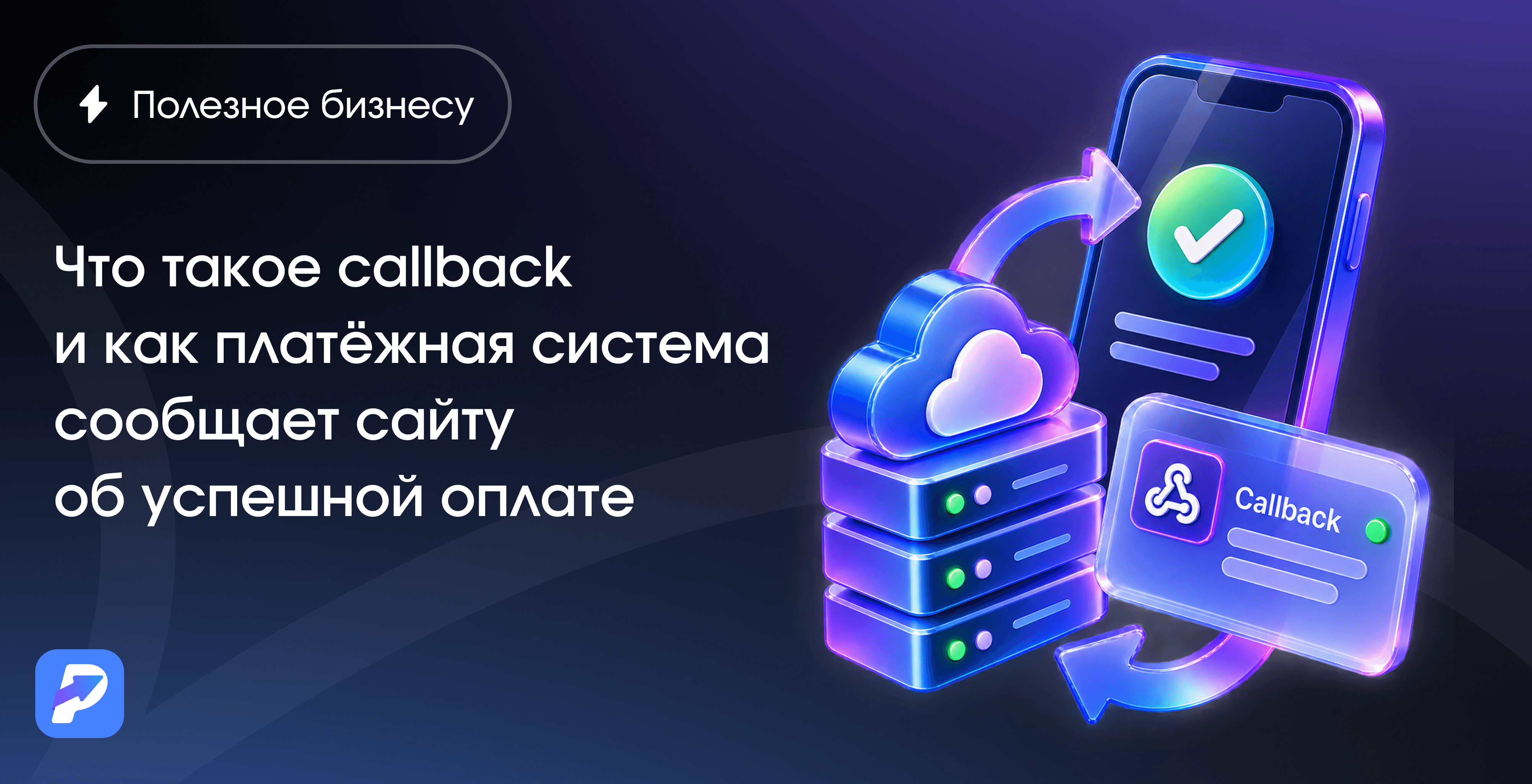 Что такое callback и как платёжная система сообщает сайту об успешной оплате