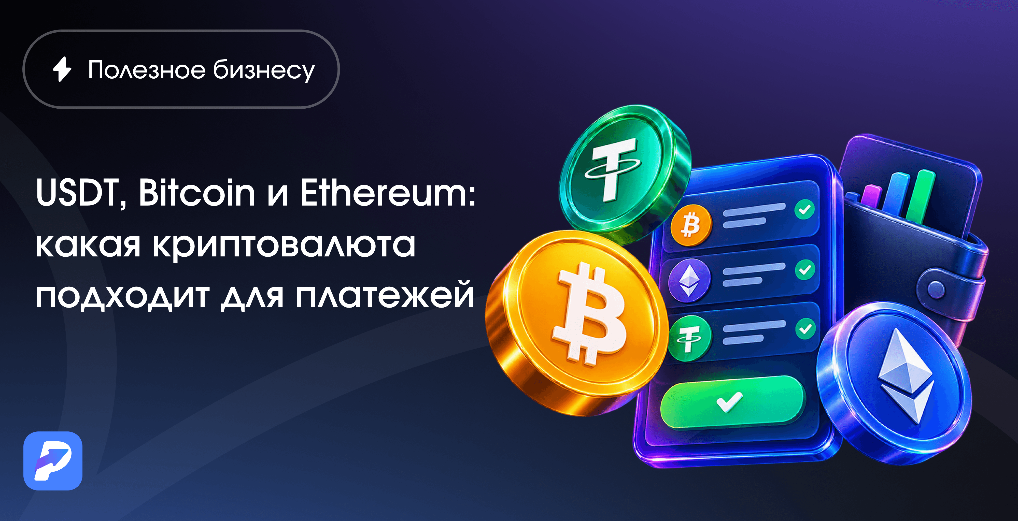 USDT, Bitcoin и Ethereum: какая криптовалюта подходит для платежей