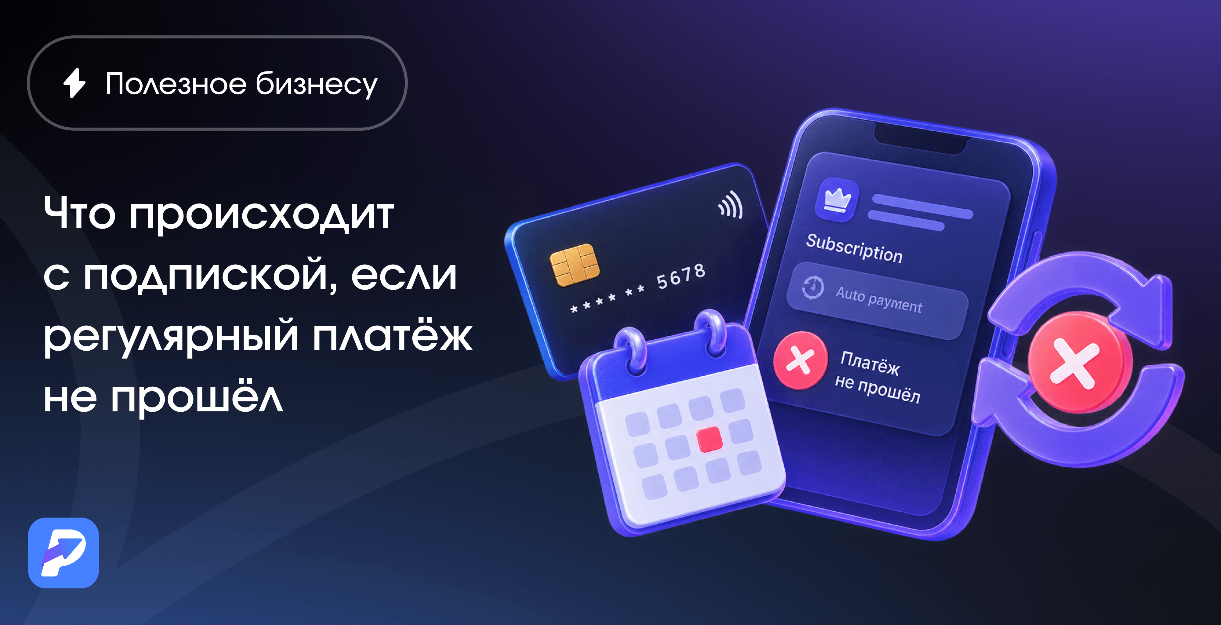 Что происходит с подпиской при неудачном списании: сценарии и сроки