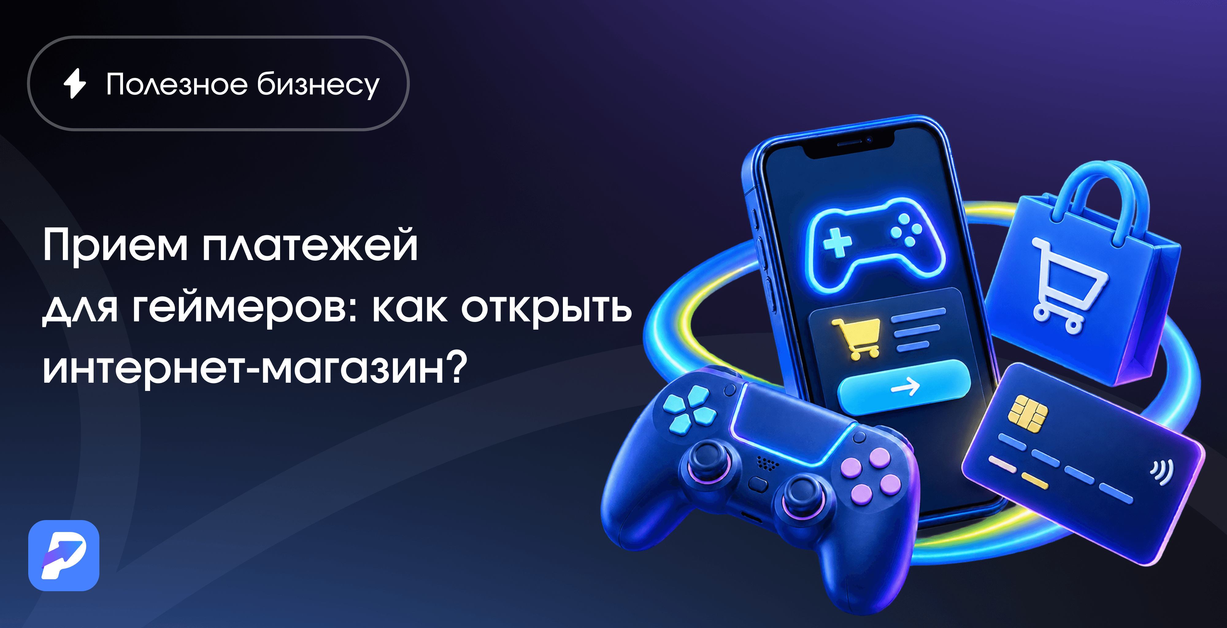Прием платежей для геймеров: как открыть интернет-магазин?