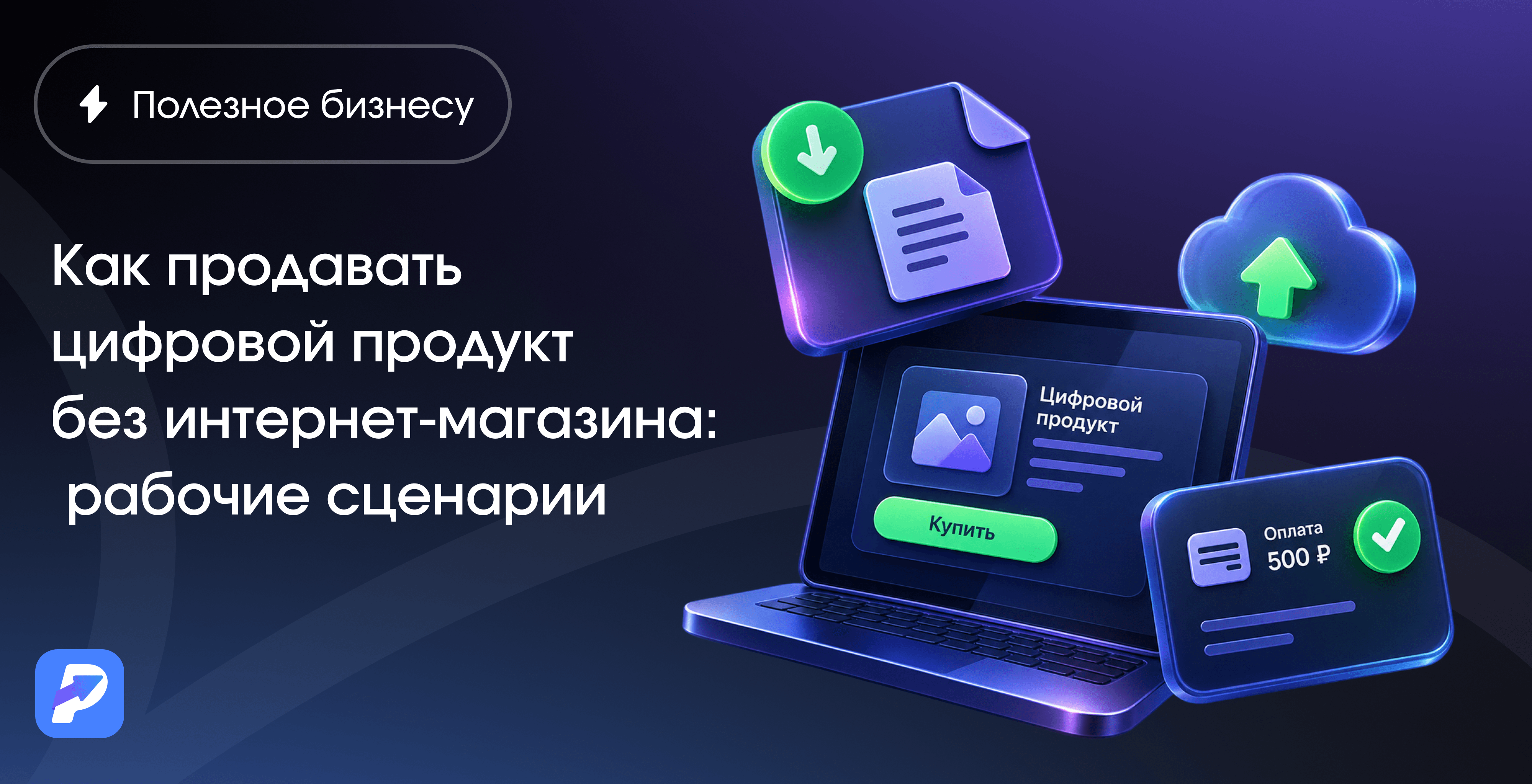 Как продавать цифровой продукт без интернет-магазина: рабочие сценарии