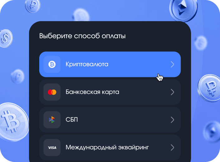 Обработка онлайн-платежей: прием карт, СБП и криптовалют