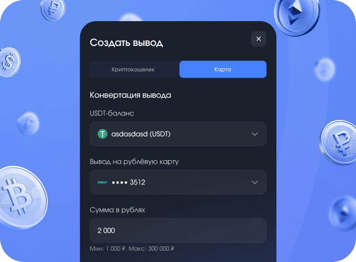 Стабильные выплаты: выводы на карту РФ и крипто кошелек
