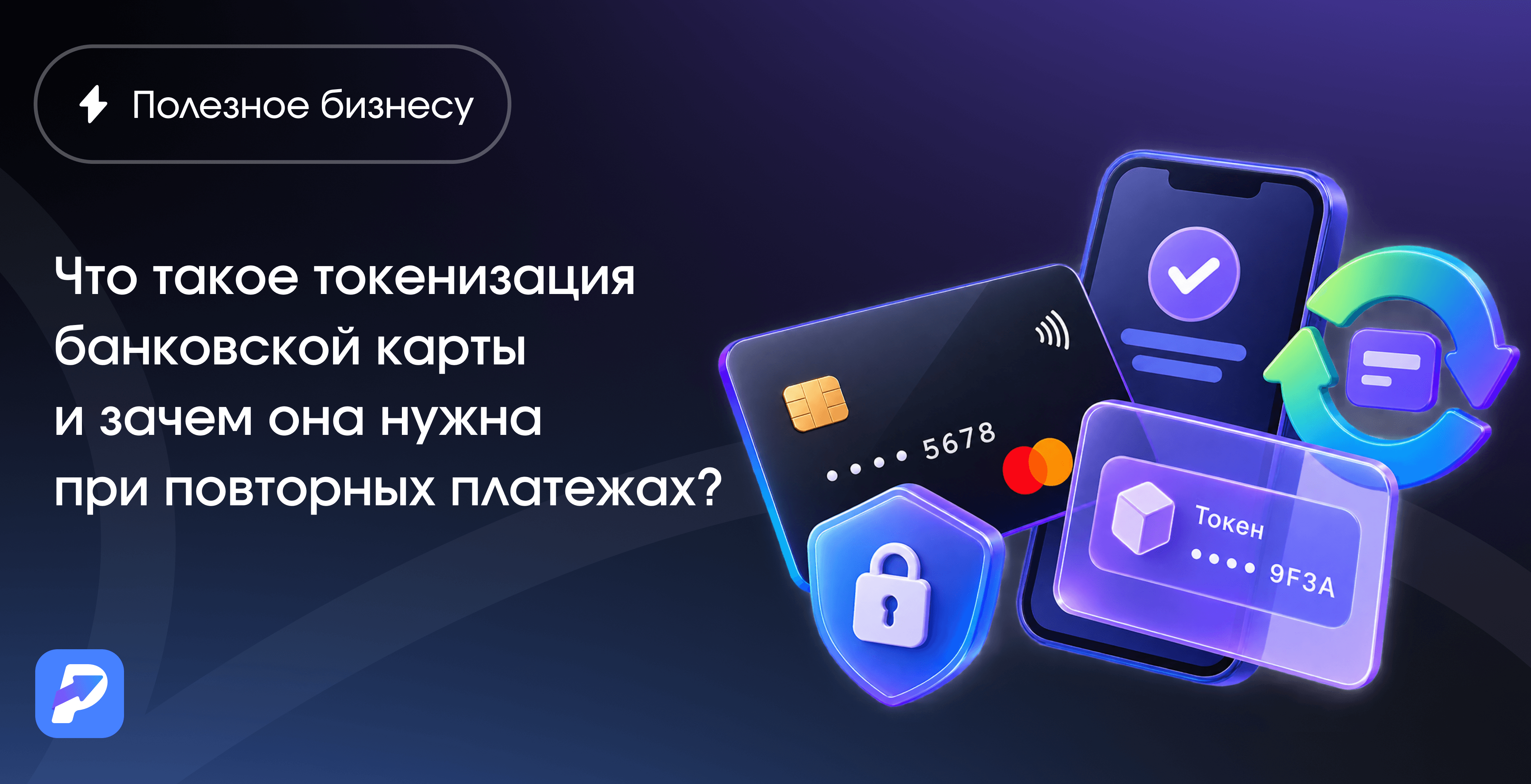Что такое токенизация банковской карты и зачем она нужна при повторных платежах?