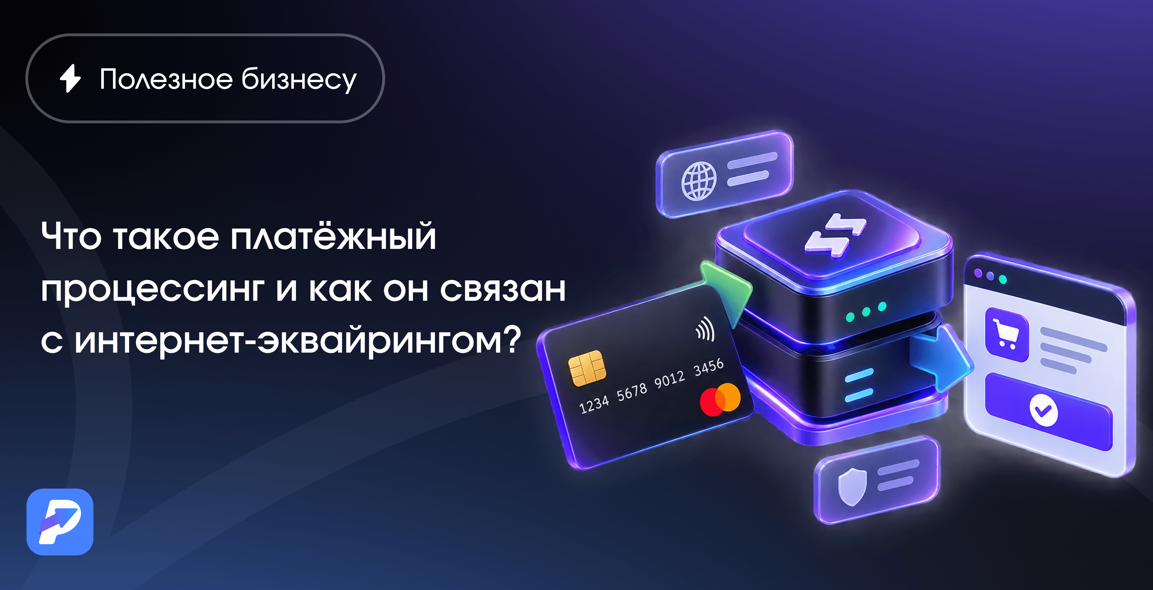 Платежный процессинг: как проходит транзакция от карты до счёта